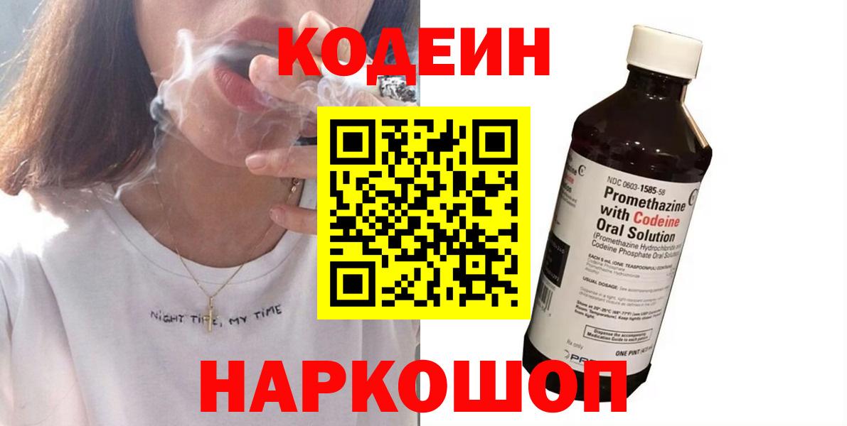 Кодеин Purple Drank  Вход с VPN  цены наркотик  Нововоронеж  Кодеин напиток Lean (лин) 